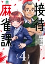 【コミック】接待麻雀課(4)の画像