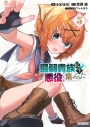 【コミック】最弱貴族に転生したので悪役たちを集めてみた(5)の画像