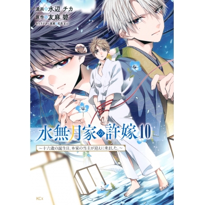【コミック】水無月家の許嫁 ~十六歳の誕生日、本家の当主が迎えに来ました。~(10)