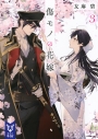 【小説】傷モノの花嫁(3)の画像