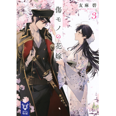 【小説】傷モノの花嫁(3)