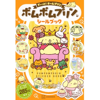 【ムック】ポムポムプリン シールブック ず~っと!チームプリン