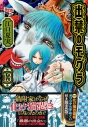 【コミック】出禁のモグラ(13) オリジナル手ぬぐい付き限定版の画像