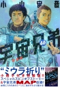 【コミック】宇宙兄弟(46) ミウラ折り小冊子付き特装版の画像