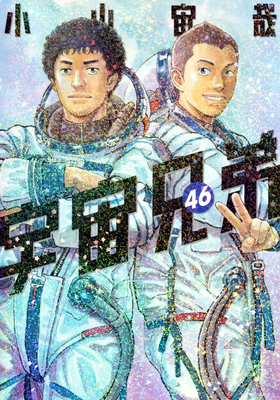 【コミック】宇宙兄弟(46)