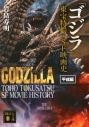 【その他(書籍)】「ゴジラ」東宝特撮・SF映画史 平成編の画像