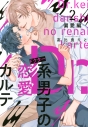 【コミック】Dr.系男子の恋愛カルテ(2) 偏愛編の画像