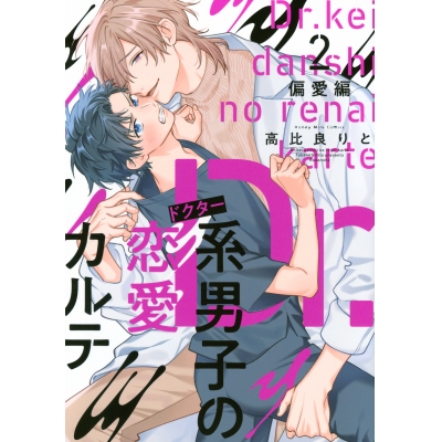【コミック】Dr.系男子の恋愛カルテ(2) 偏愛編