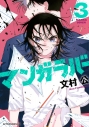 【コミック】マンガラバー(3)の画像
