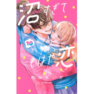 【コミック】沼すぎてもはや恋(10)