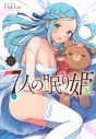 【コミック】7人の眠り姫(12)の画像