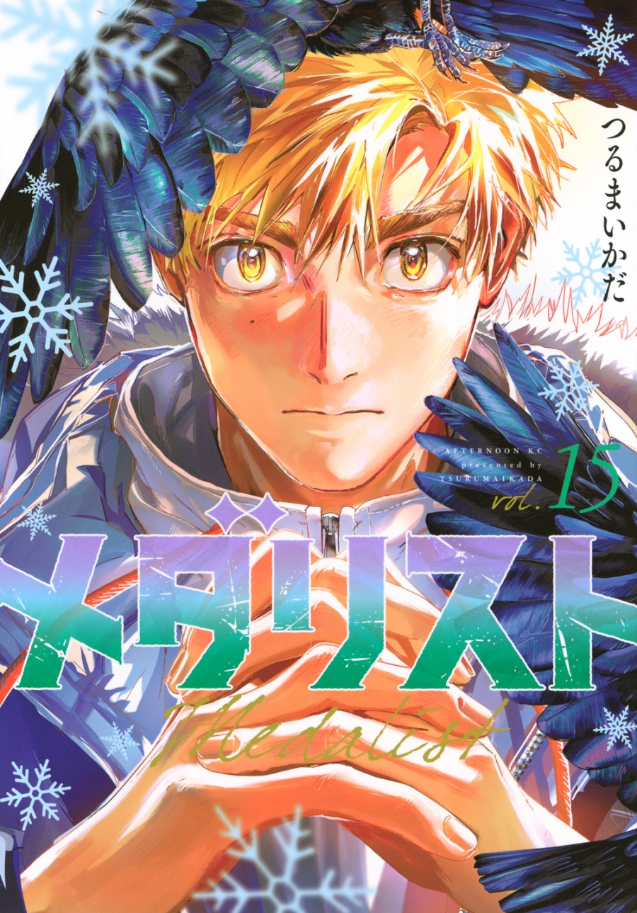 【コミック】メダリスト(15)