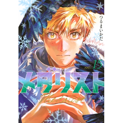 【コミック】メダリスト(15)