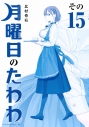 【コミック】月曜日のたわわ(15) 青版の画像