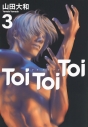 【コミック】Toi Toi Toi(3)の画像