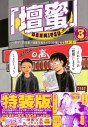 【コミック】「壇蜜」(3) 小冊子「百花蜜~壇蜜写真&イラスト集」付き特装版の画像