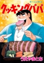 【コミック】クッキングパパ(178)の画像