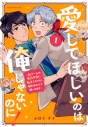 【コミック】愛してほしいのは俺じゃないのに! ~BLゲームの悪役令息に転生したのに嫌われなくて困ってます~(1)の画像