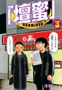 【コミック】「壇蜜」(3)の画像