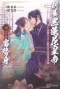 【小説】別養黒蓮花皇帝当替身(穿書)(下) BE回避のための腹黒皇帝育成計画の画像