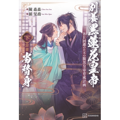【小説】別養黒蓮花皇帝当替身(穿書)(下) BE回避のための腹黒皇帝育成計画