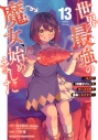 【コミック】世界最強の魔女、始めました ~私だけ『攻略サイト』を見れる世界で自由に生きます~(13)の画像