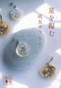 【小説】星を編むの画像