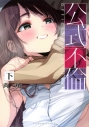【コミック】公式不倫(下)の画像