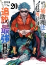 【コミック】味方が弱すぎて補助魔法に徹していた宮廷魔法師、追放されて最強を目指す(20)の画像