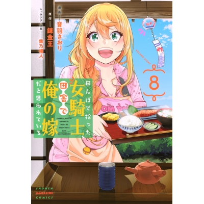 【コミック】田んぼで拾った女騎士、田舎で俺の嫁だと思われている(8)