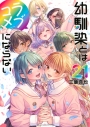 【コミック】幼馴染とはラブコメにならない(21)の画像