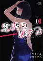 【コミック】愛妻の裏アカ(8)の画像
