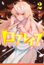 【コミック】ロブレイブ(2)の画像