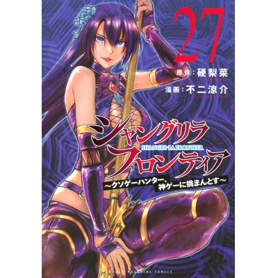 【コミック】シャングリラ・フロンティア(27) ~クソゲーハンター、神ゲーに挑まんとす~ 通常版