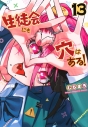 【コミック】生徒会にも穴はある!(13)の画像