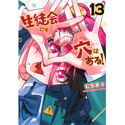 【コミック】生徒会にも穴はある!(13)