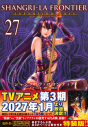 【コミック】シャングリラ・フロンティア(27)エキスパンションパス ~クソゲーハンター、神ゲーに挑まんとす~の画像