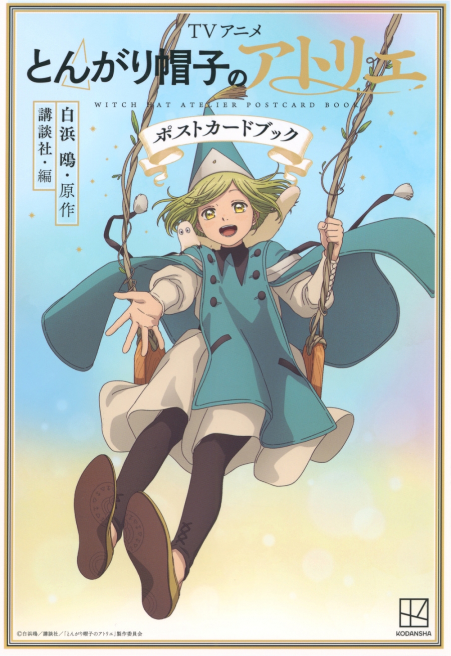 【その他(書籍)】TVアニメ とんがり帽子のアトリエ ポストカードブック