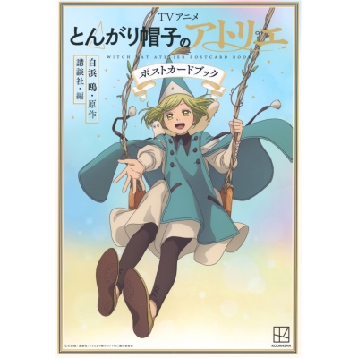 【その他(書籍)】TVアニメ とんがり帽子のアトリエ ポストカードブック