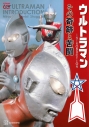 【ムック】ウルトラマン INTRODUCTION その奇跡と苦闘の画像