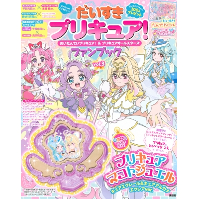 【ファンブック】だいすきプリキュア! めいたんていプリキュア!&プリキュアオールスターズ ファンブック vol.3