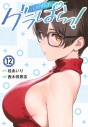 【コミック】グラぱらっ!(12)の画像