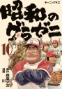 【コミック】昭和のグラゼニ(10)の画像