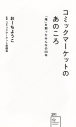 【その他(書籍)】コミックマーケットのあのころ 「場」を創ったみんなの50年の画像