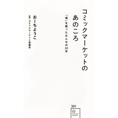 【その他(書籍)】コミックマーケットのあのころ 「場」を創ったみんなの50年