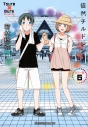 【コミック】徒然チルドレン カラー版(6)の画像