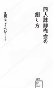 【その他(書籍)】同人誌即売会の創り方の画像