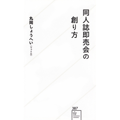 【その他(書籍)】同人誌即売会の創り方