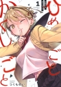 【コミック】ひめごとかくしごと(1)の画像