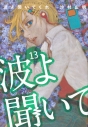 【コミック】波よ聞いてくれ(13)の画像